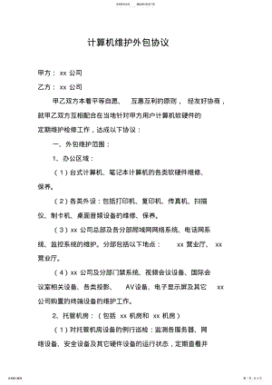 2022年2022年计算机维护外包协议 .pdf