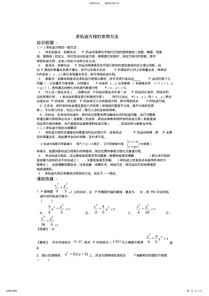 2022年求轨迹方程的常用方法教案 .pdf