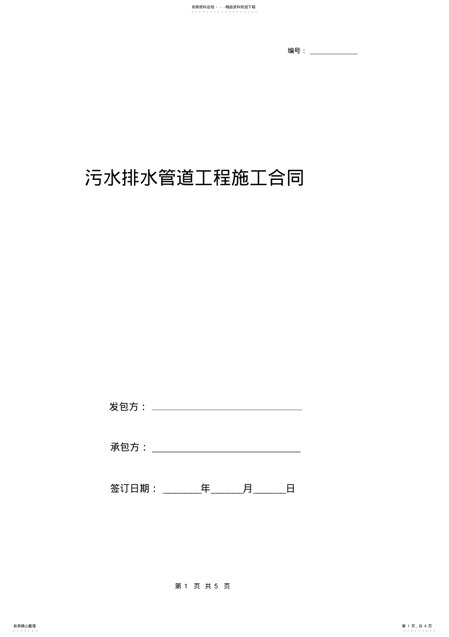 2022年污水排水管道工程施工合同协议书范本完整版 .pdf_第1页