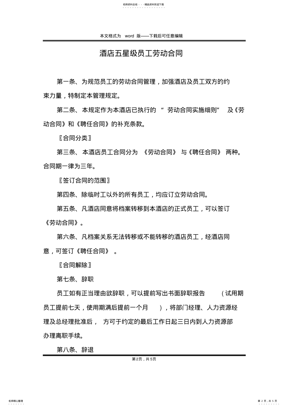 2022年2022年酒店五星级员工劳动合同 .pdf_第2页