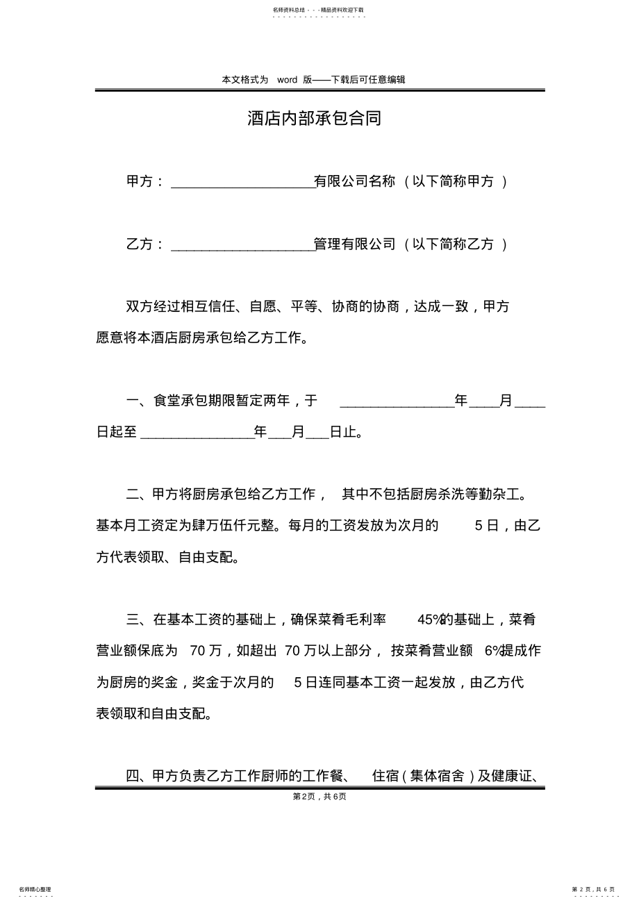 2022年2022年酒店内部承包合同 .pdf_第2页