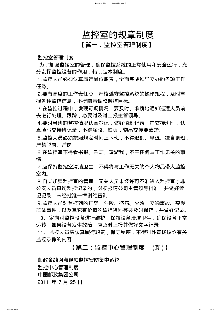 2022年2022年监控室的规章制度 .pdf_第1页