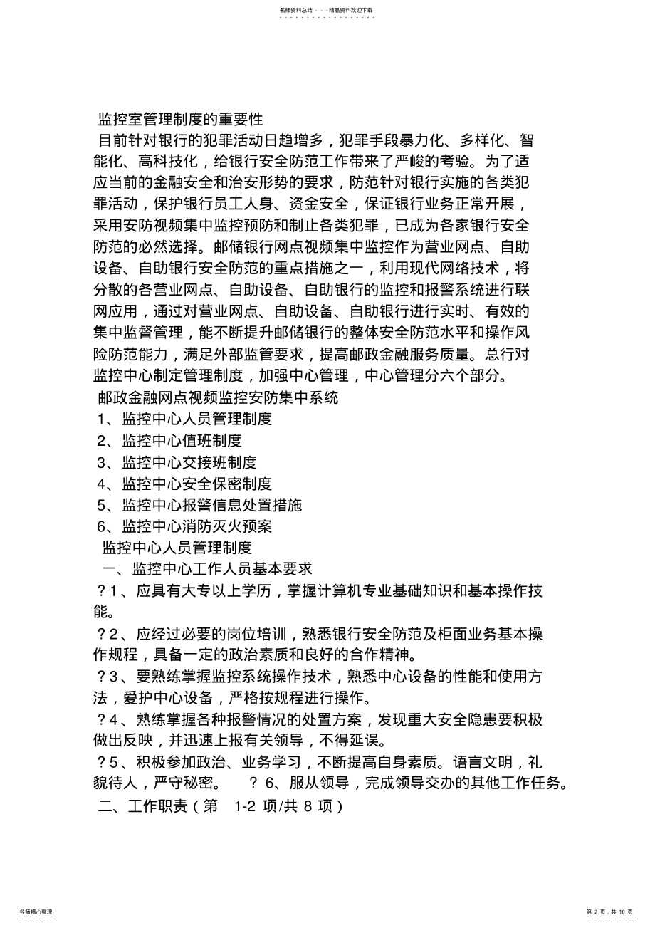 2022年2022年监控室的规章制度 .pdf_第2页