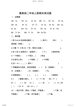 2022年2022年鲁教版二年级数学上册期末测试题 .pdf