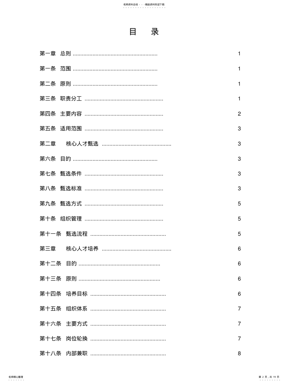 2022年2022年集团核心人才管理办法 .pdf_第2页