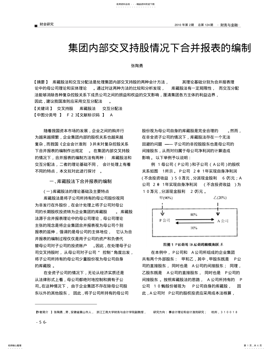 2022年2022年集团内部交叉持股情况下合并报表的编制 .pdf_第1页