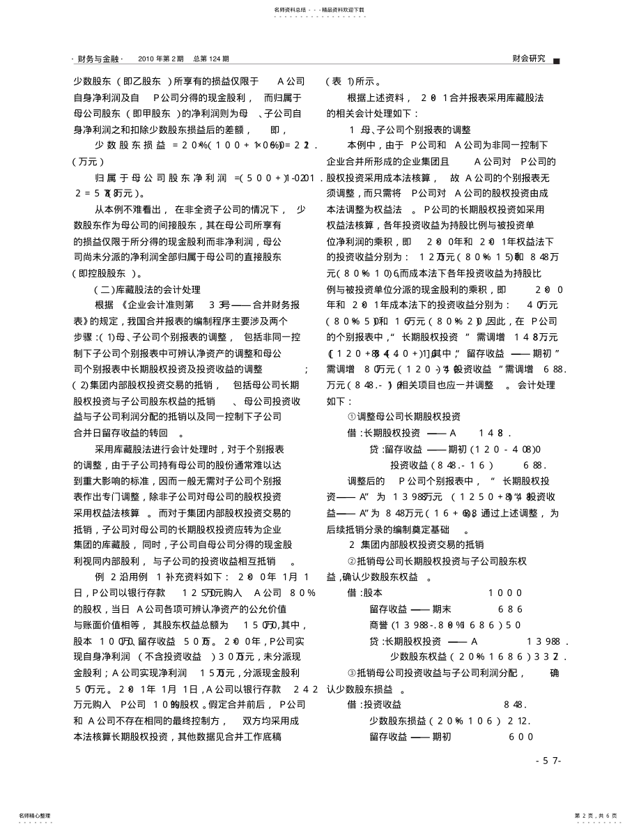 2022年2022年集团内部交叉持股情况下合并报表的编制 .pdf_第2页