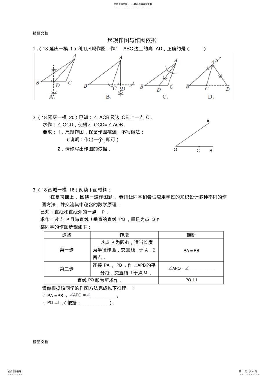 2022年最新北京各区初三数学一模试题分类——尺规作图与作图依据 .pdf_第1页