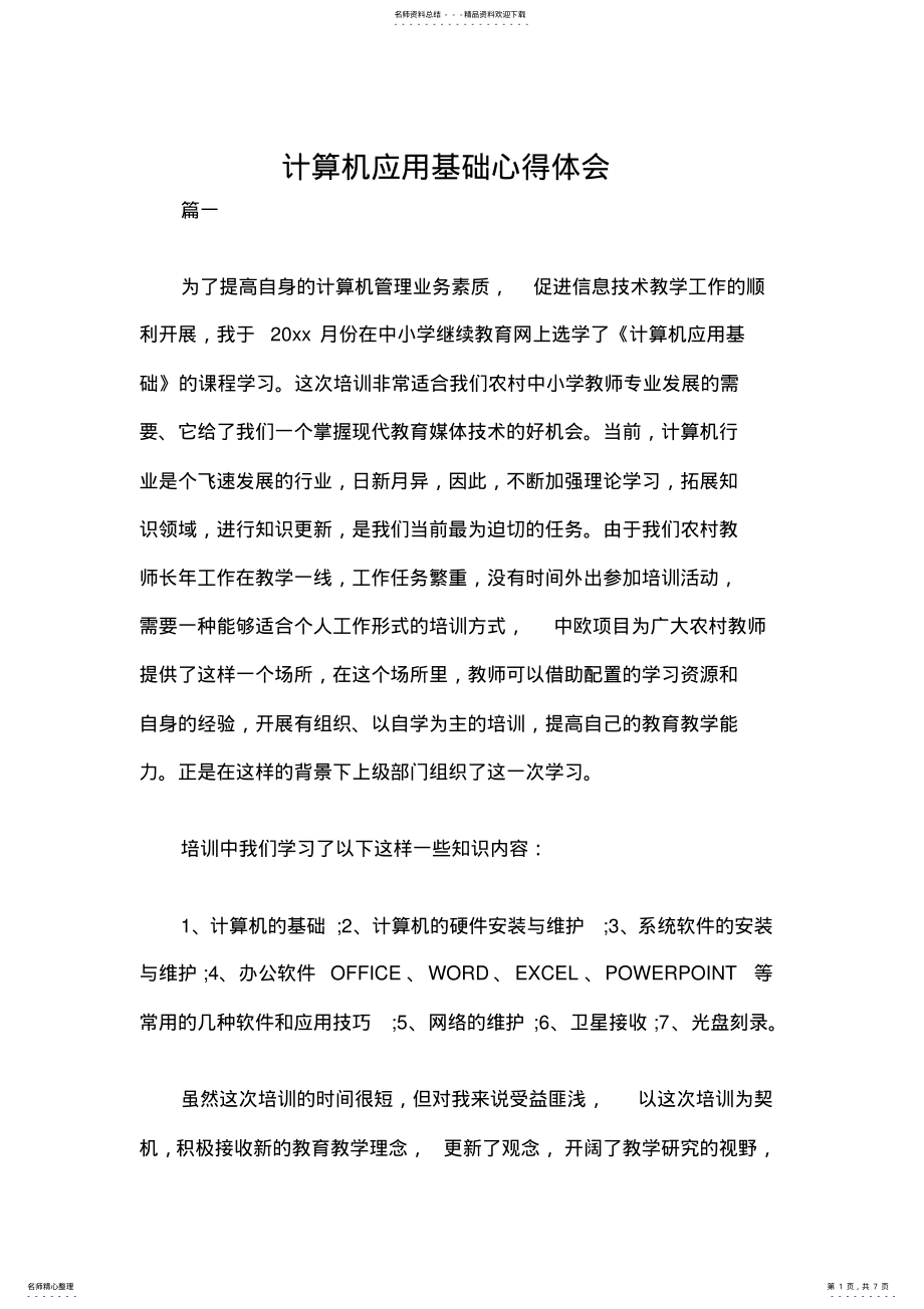 2022年2022年计算机应用基础心得体会 3.pdf_第1页