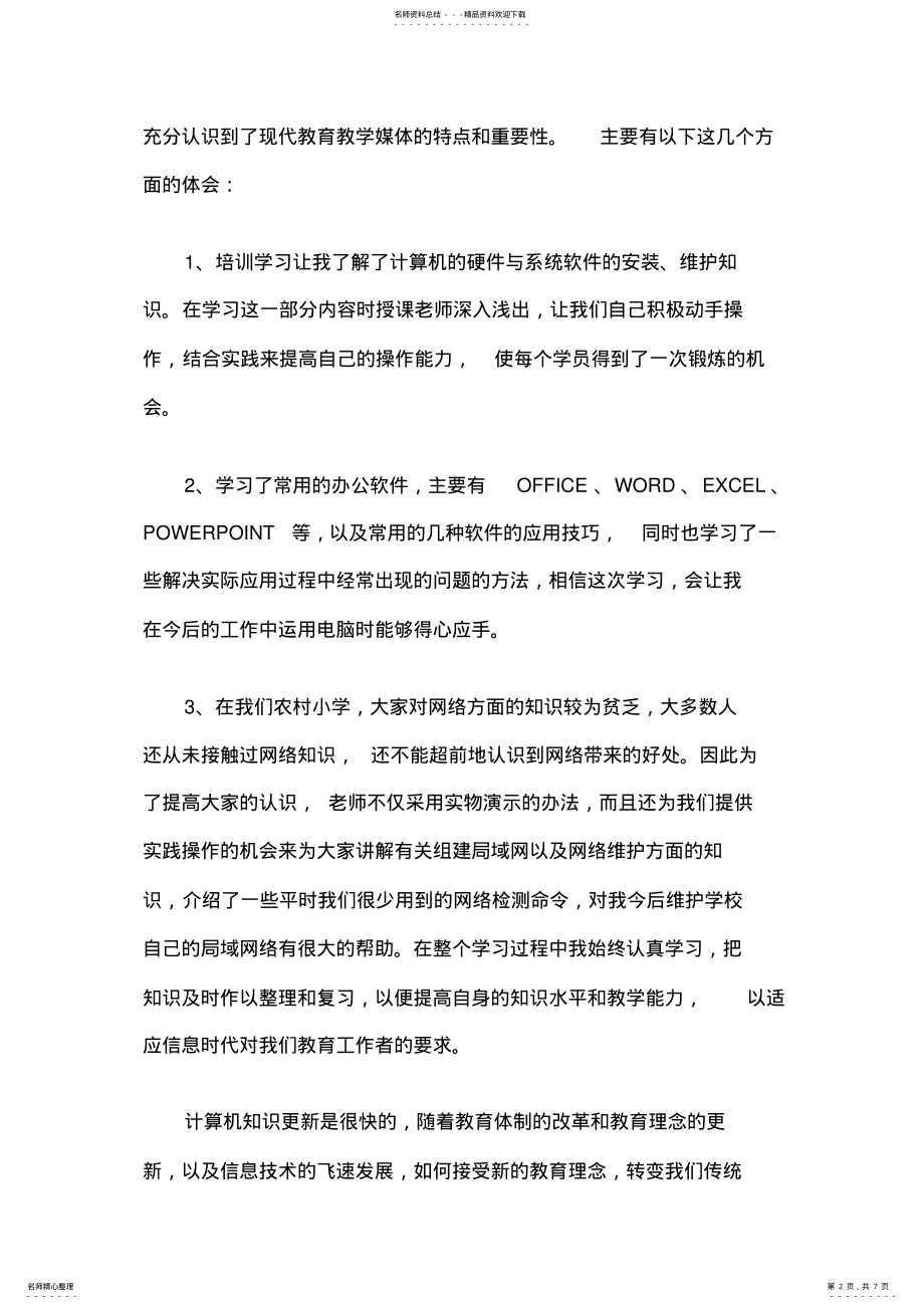 2022年2022年计算机应用基础心得体会 3.pdf_第2页