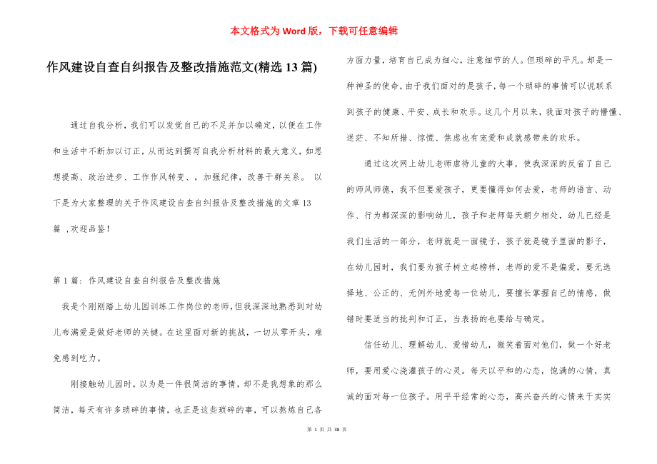 作风建设自查自纠报告及整改措施范文(精选13篇).docx_第1页