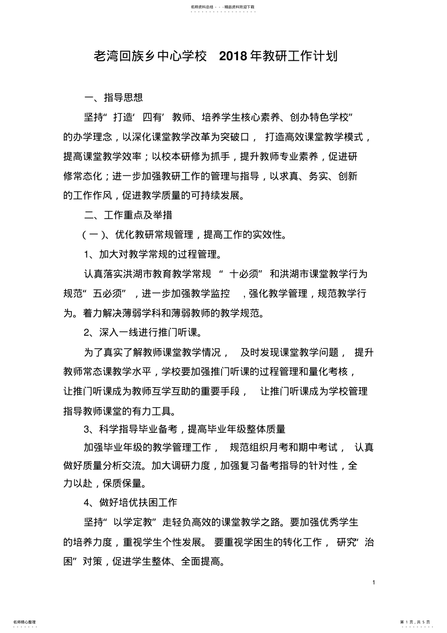 2022年2022年老湾中心学校教研工作计划 .pdf_第1页