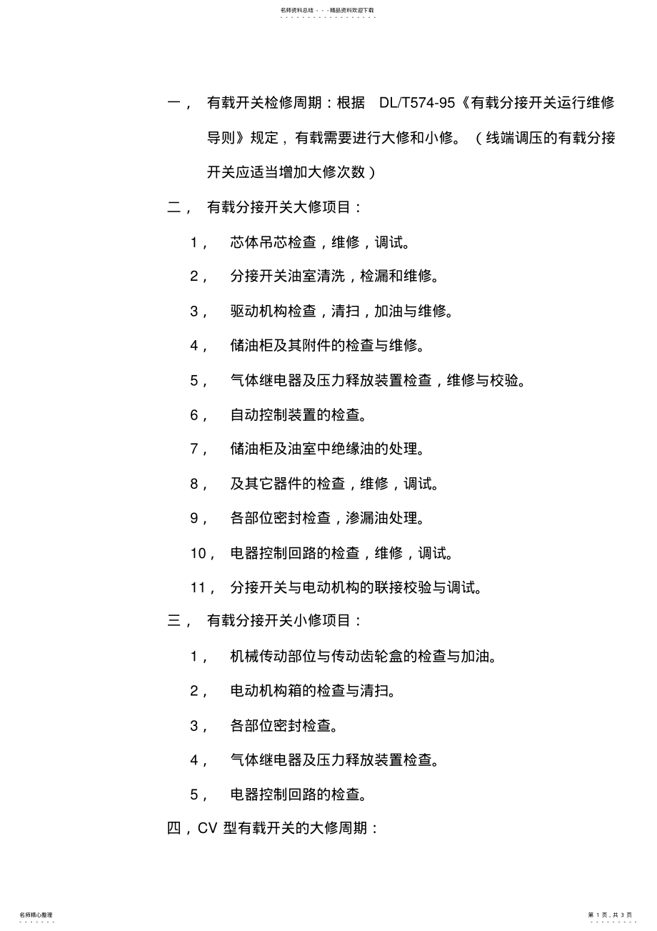 2022年有载开关检修周期及检修内容 .pdf_第1页