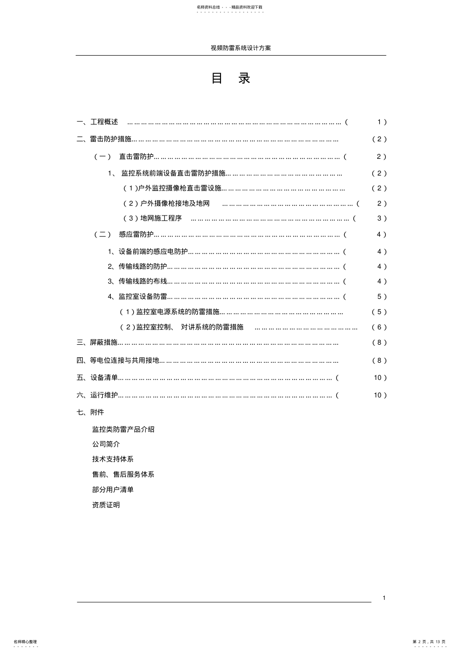 2022年2022年监控系统防雷方案 .pdf_第2页