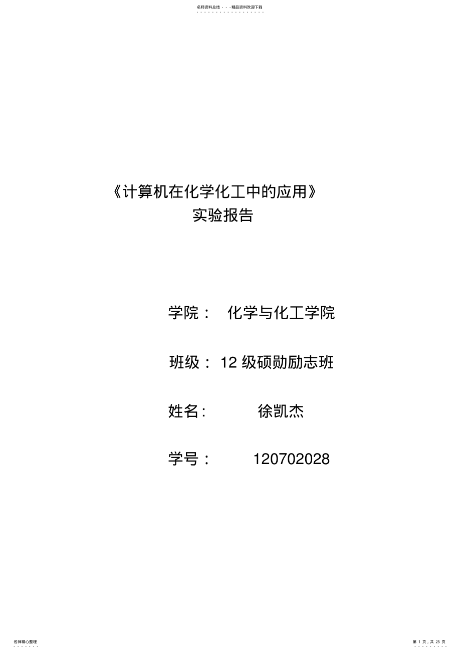 2022年2022年计算机在化工中的应用实验报告 .pdf_第1页