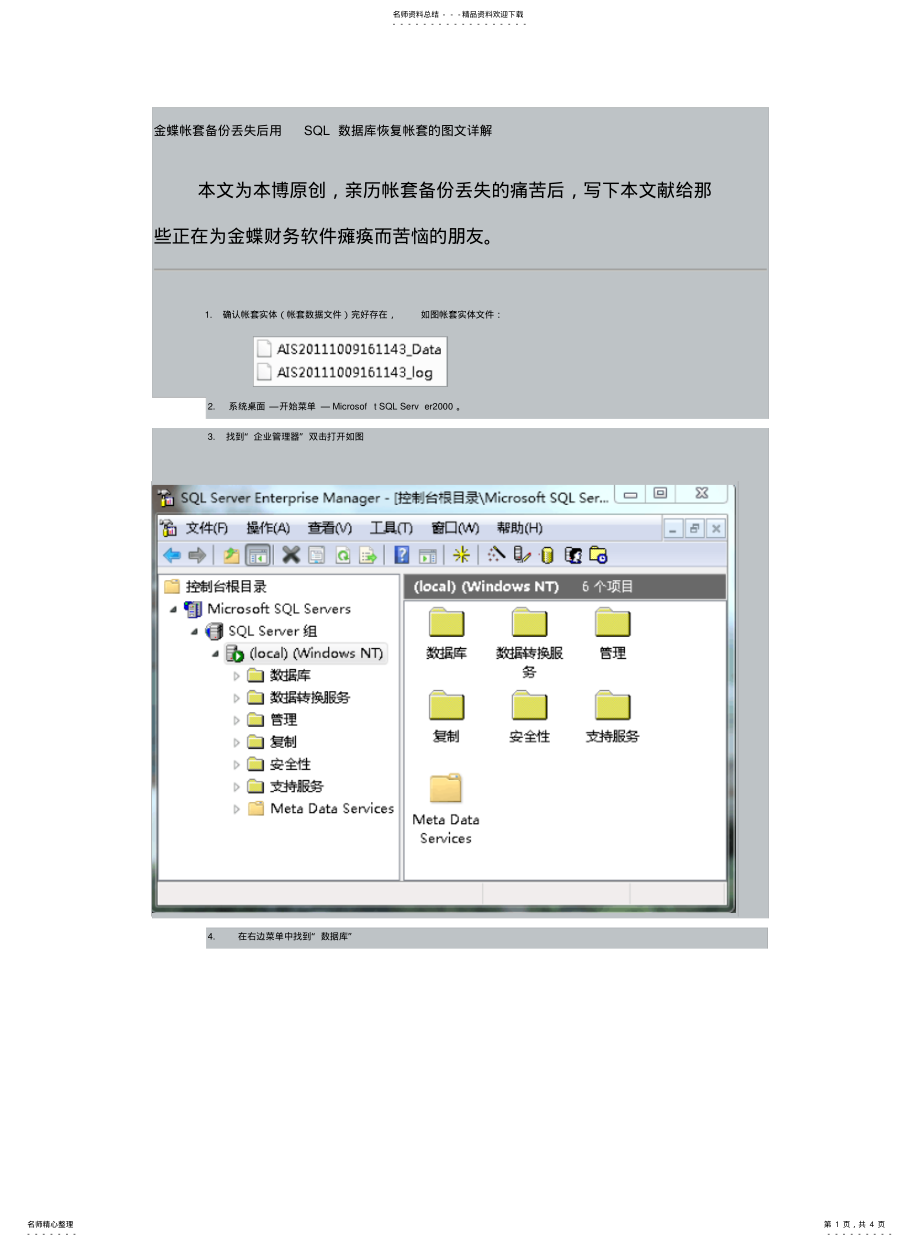 2022年2022年金蝶帐套备份丢失后用SQL数据库恢复帐套的图文详解 .pdf_第1页