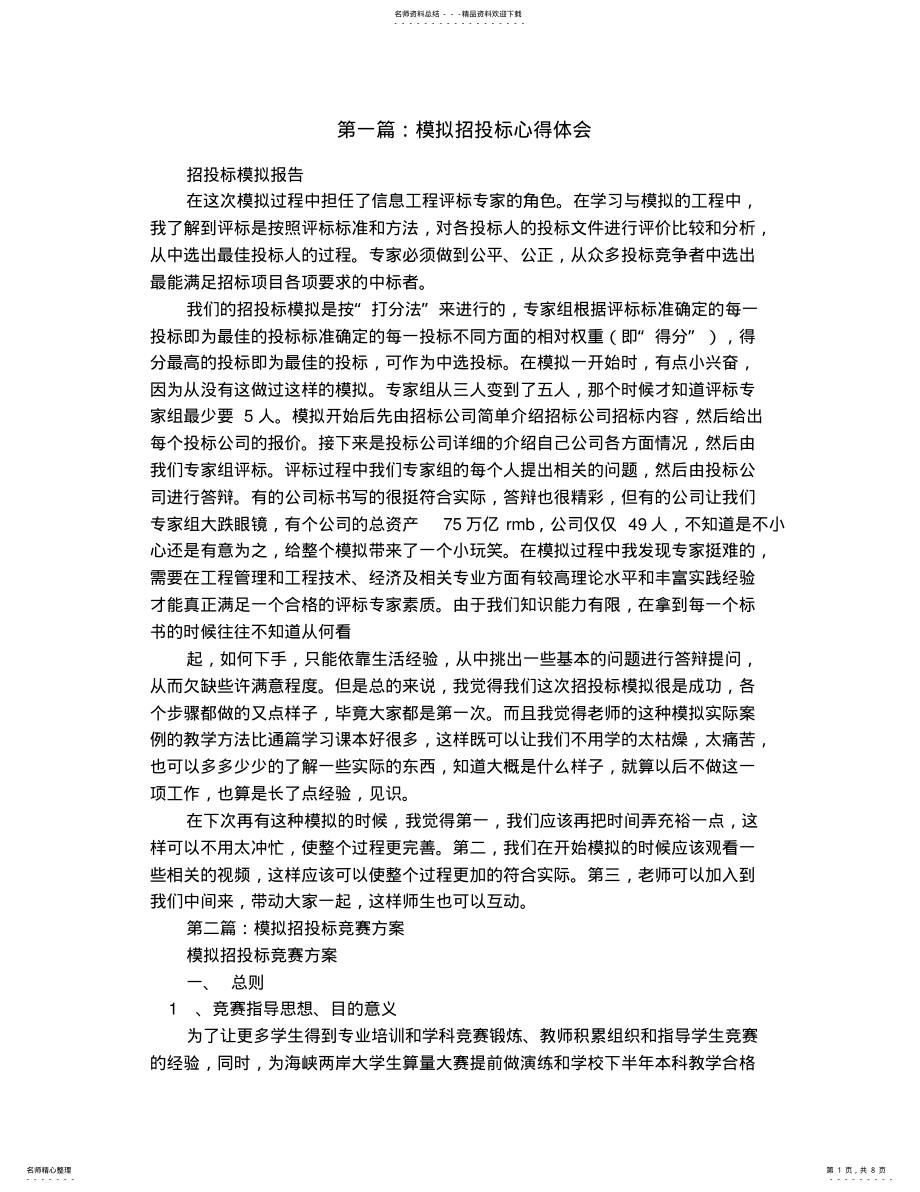 2022年模拟招投标策划书 2.pdf_第1页