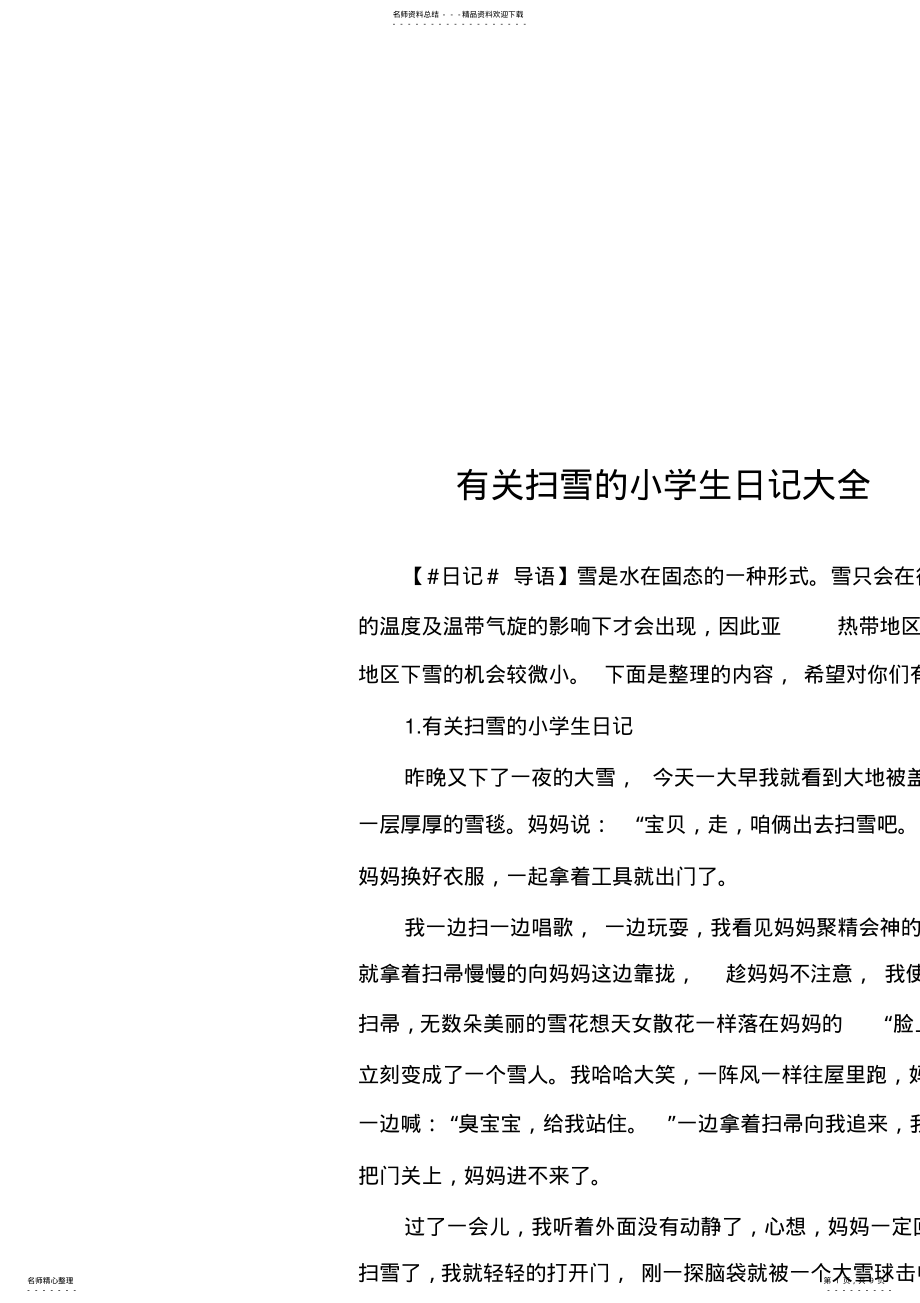 2022年有关扫雪的小学生日记大全 .pdf_第1页