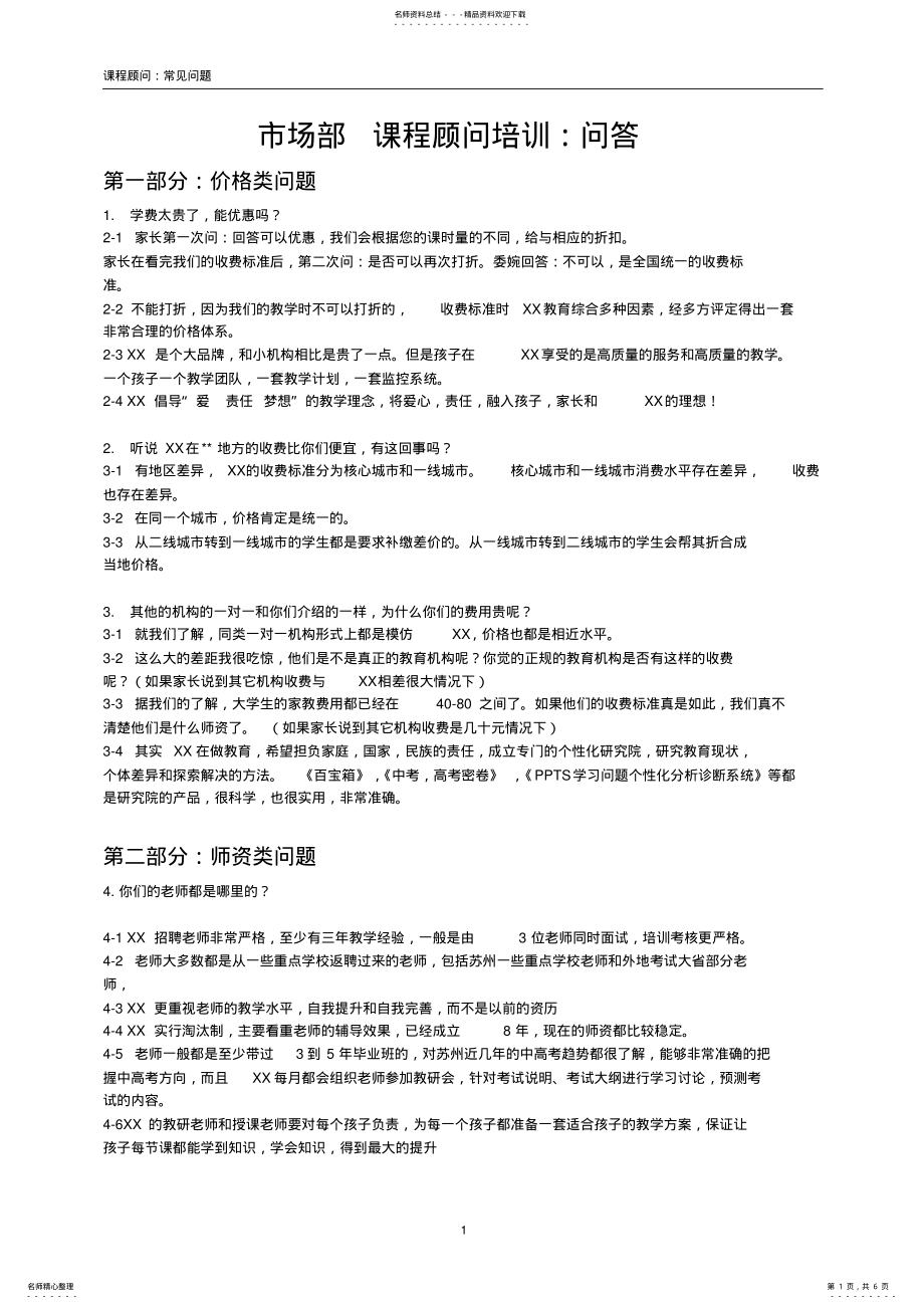 2022年2022年课程顾问培训：问答 .pdf_第1页