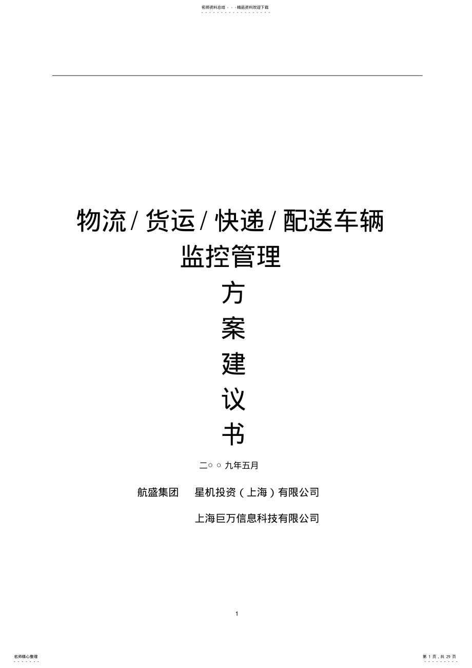 2022年汽车租赁,货物运输,配送车辆GPS定位系统解决方案 .pdf_第1页