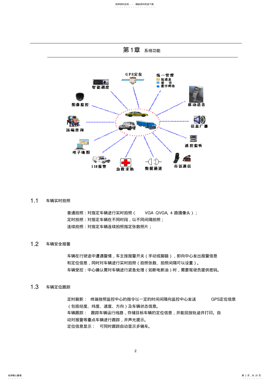 2022年汽车租赁,货物运输,配送车辆GPS定位系统解决方案 .pdf_第2页