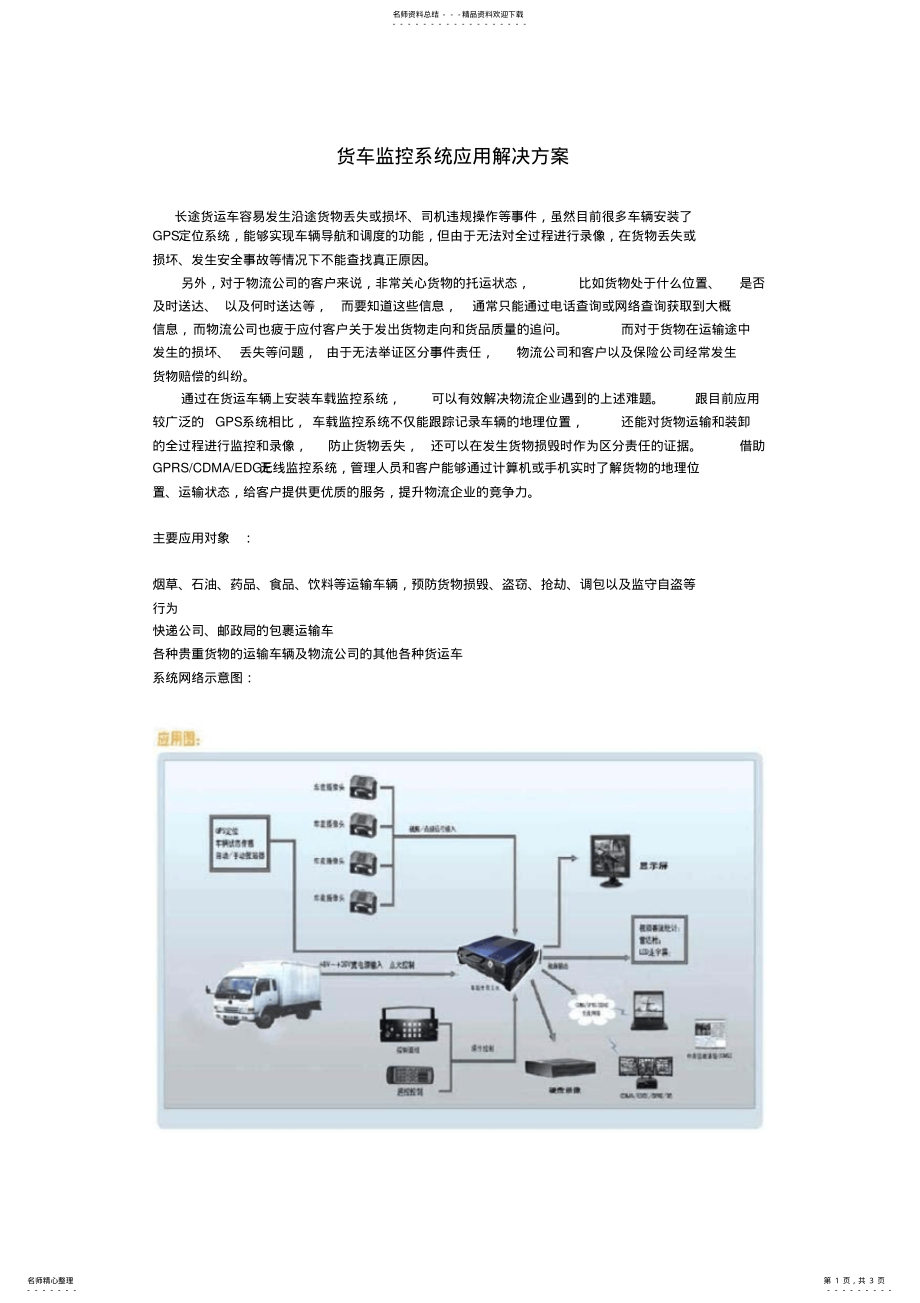 2022年2022年货车监控系统应用解决方案 .pdf_第1页