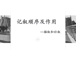 插叙与补叙ppt课件.ppt