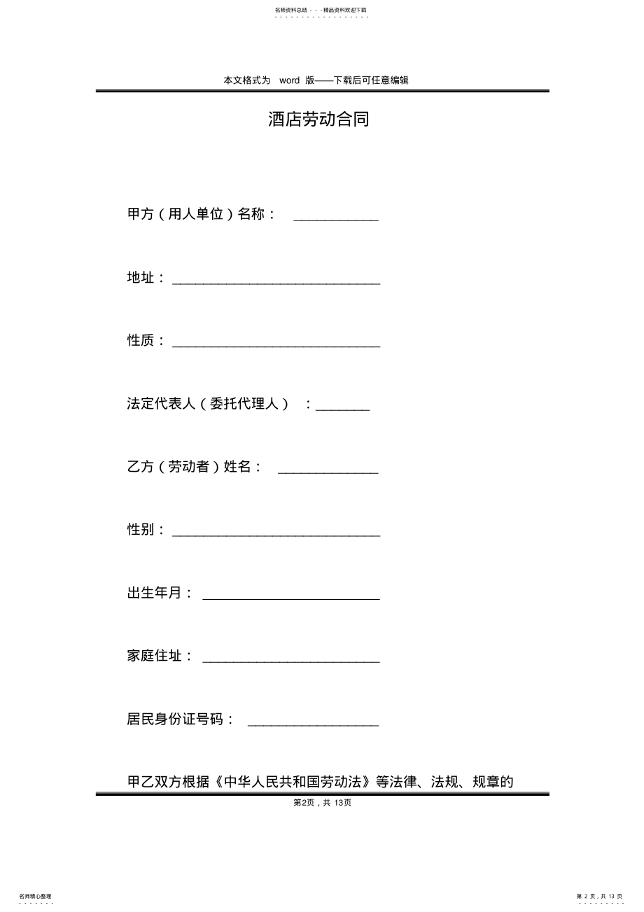 2022年2022年酒店劳动合同 .pdf_第2页