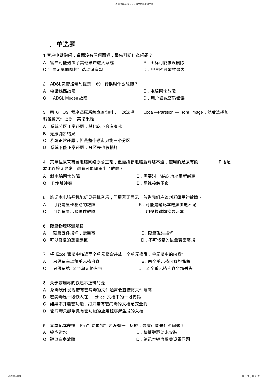 2022年桌面运维工程师测试题 .pdf_第1页