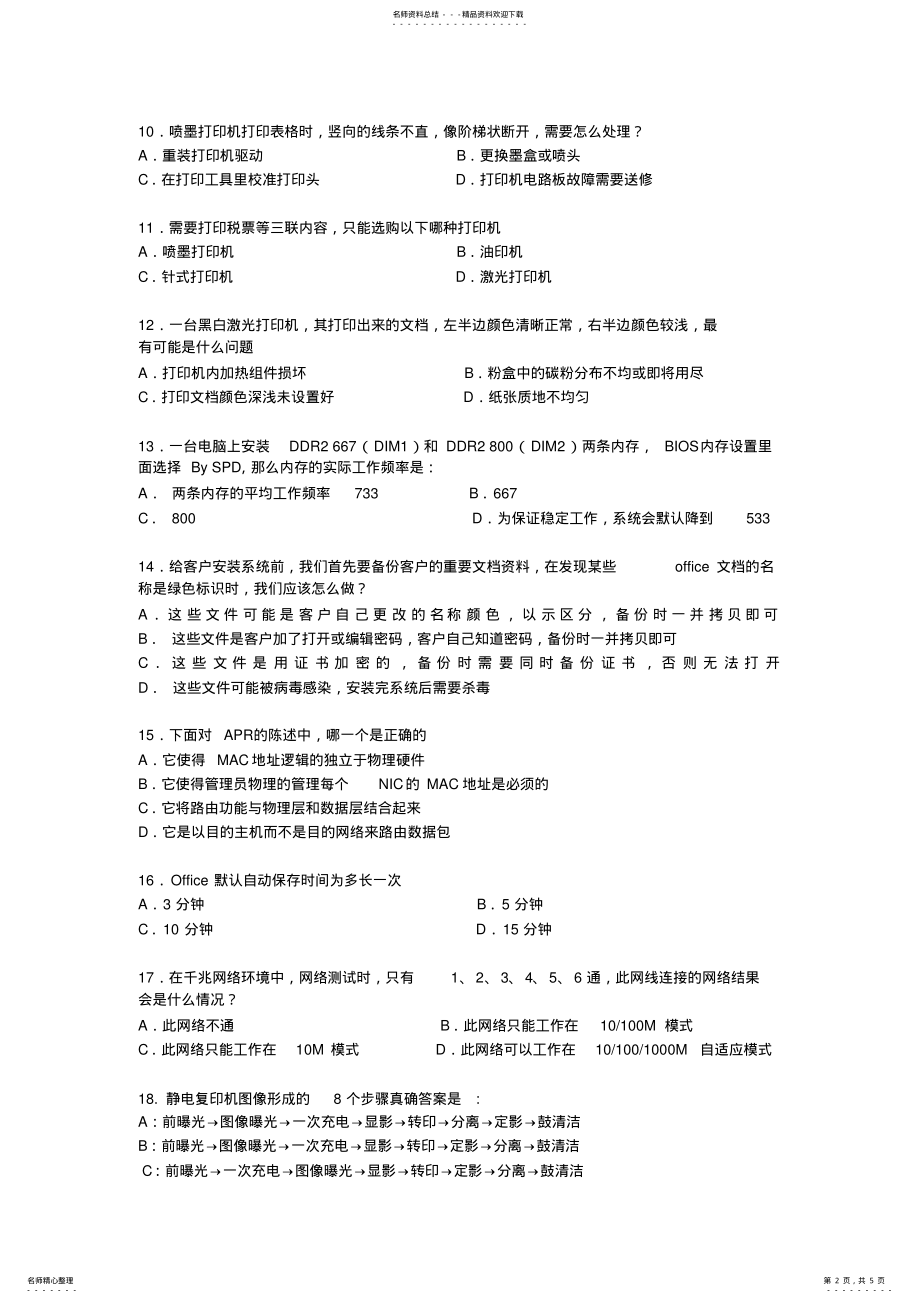 2022年桌面运维工程师测试题 .pdf_第2页