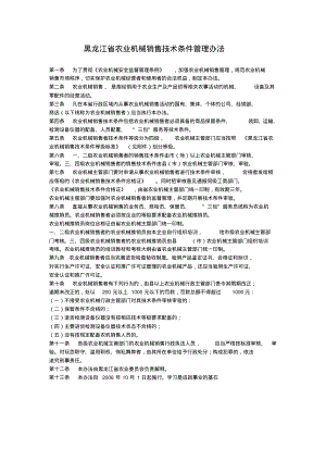 2011-0417-黑龙江省农业机械销售技术条件管理办法.pdf