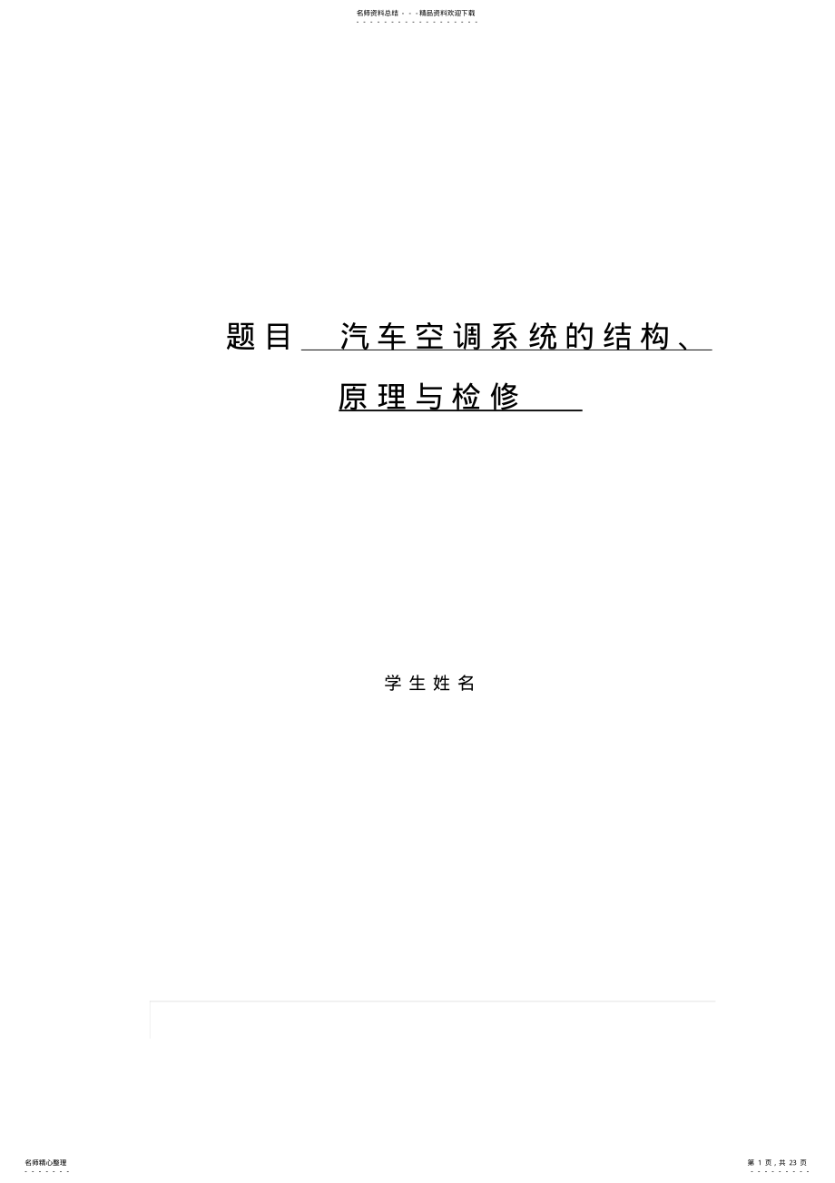 2022年汽车空调系统的结构、原理与检修 .pdf_第1页