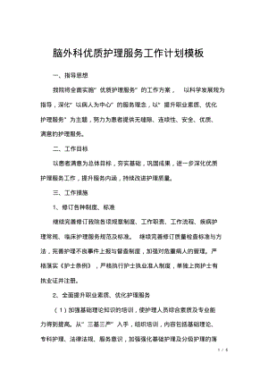 脑外科优质护理服务工作计划模板.pdf