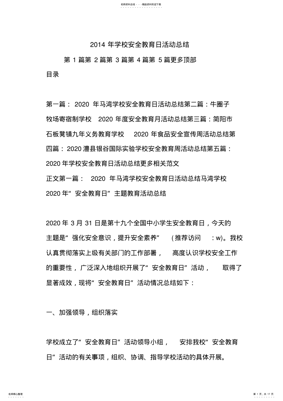 2022年最新学校安全教育日活动总结 .pdf_第1页