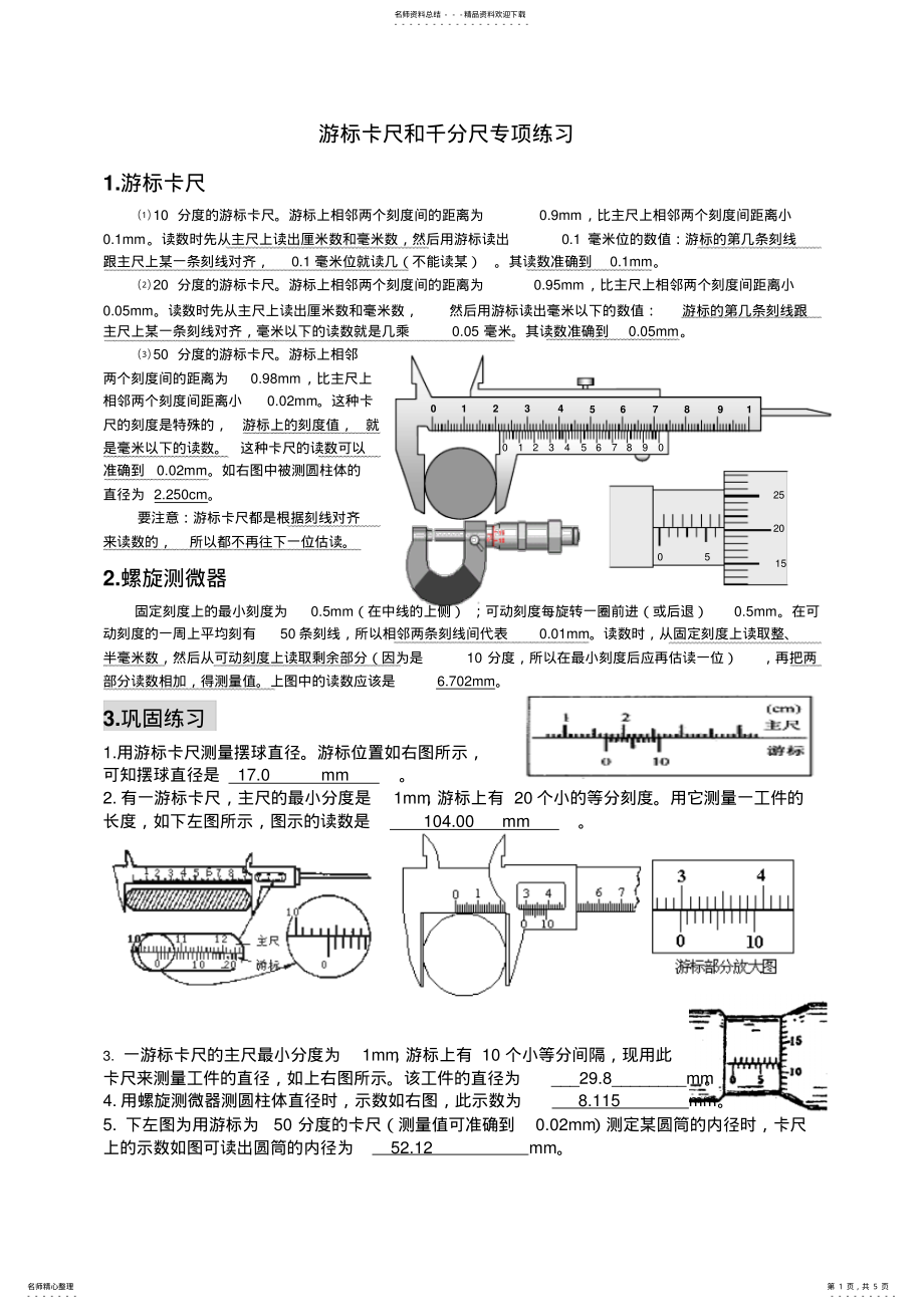 2022年游标卡尺与千分尺的使用方法收集 .pdf_第1页