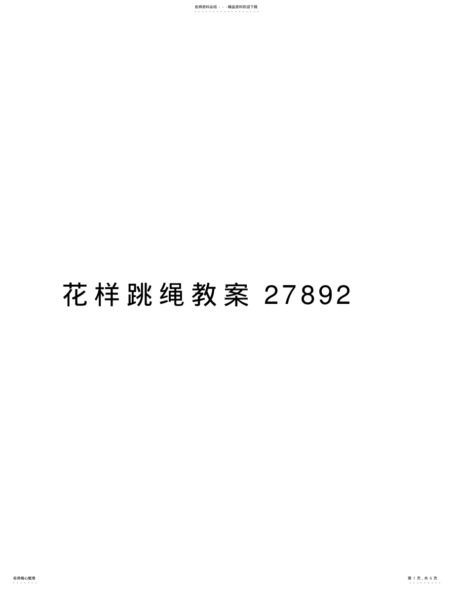 2022年2022年花样跳绳教案知识分享 .pdf_第1页