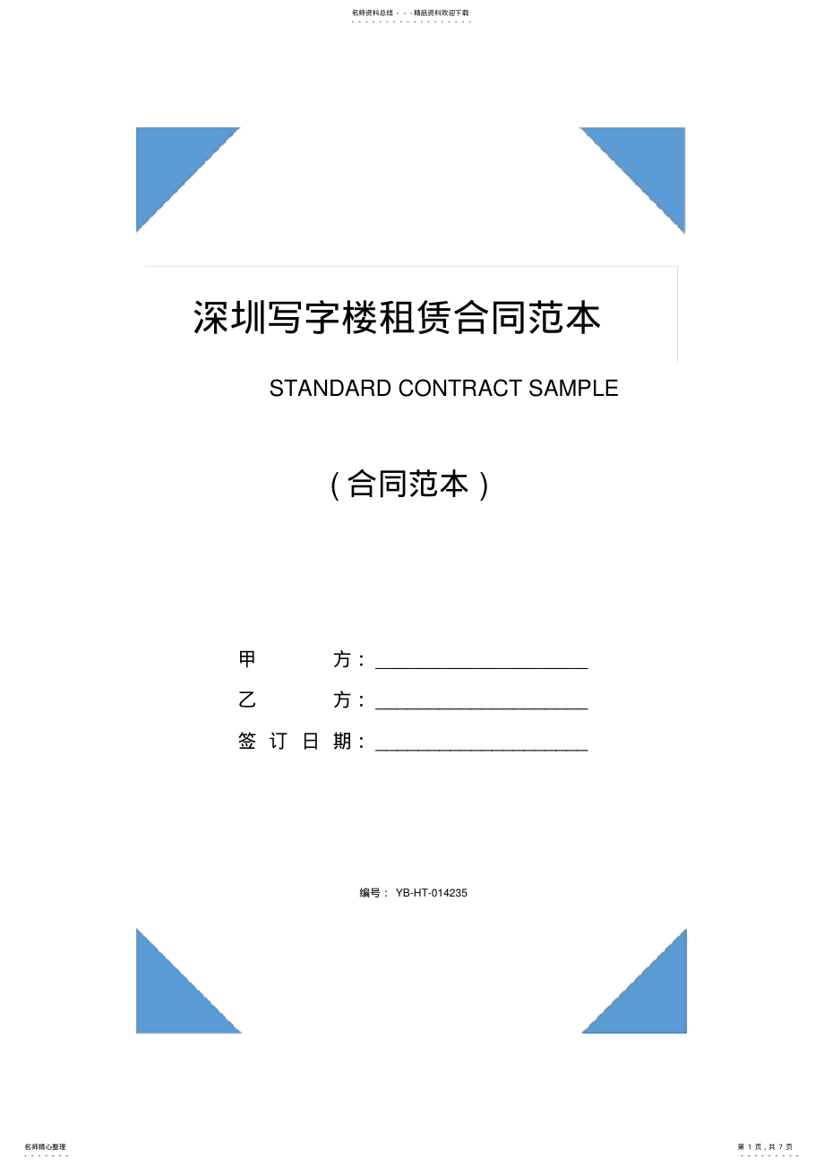 2022年深圳写字楼租赁合同范本 .pdf_第1页