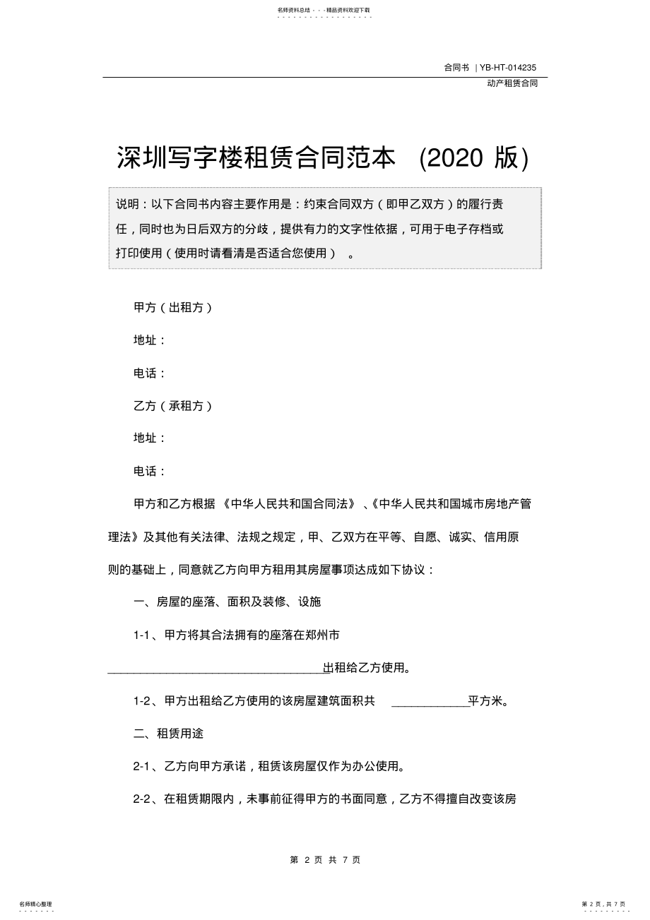 2022年深圳写字楼租赁合同范本 .pdf_第2页