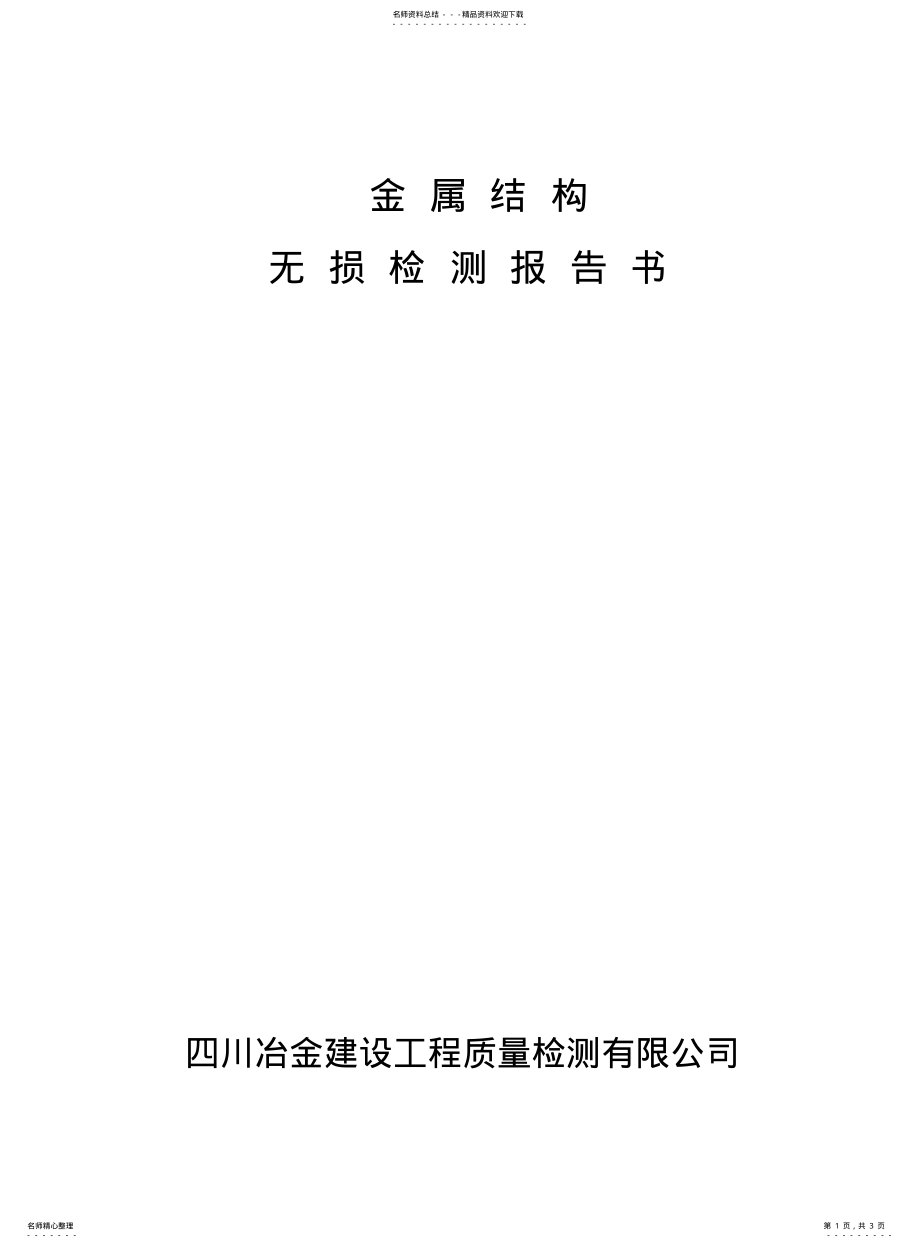 2022年2022年金属结构无损检测报告样本 .pdf_第1页