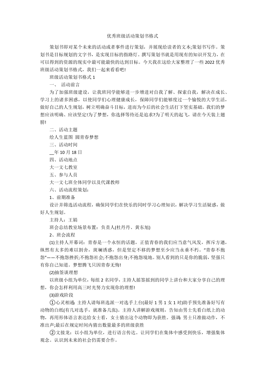 优秀班级活动策划书格式.docx_第1页