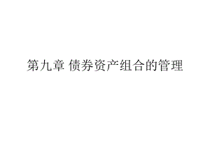 债券资产组合的管理汇总ppt课件.ppt