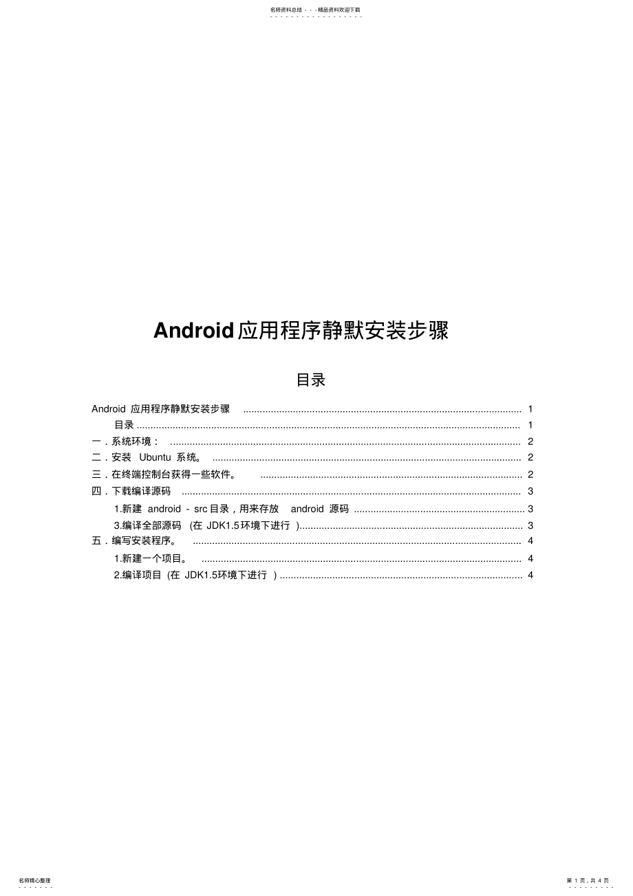 2022年Android静默处理apk编译步骤 .pdf_第1页