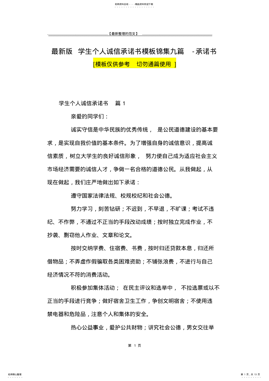 2022年最新版学生个人诚信承诺书模板锦集九篇-承诺书 .pdf_第1页