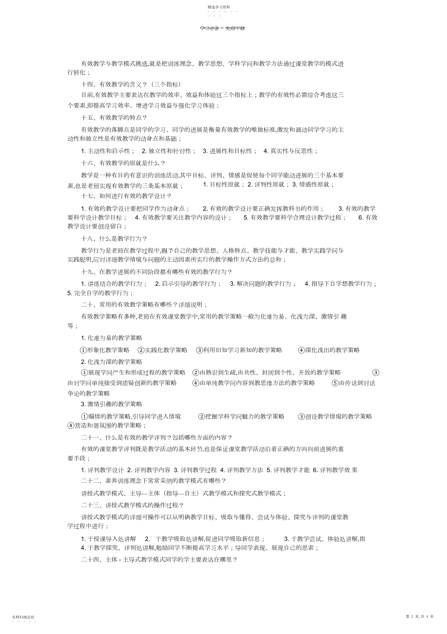 2022年有效教学模式指导学习笔记.docx_第2页