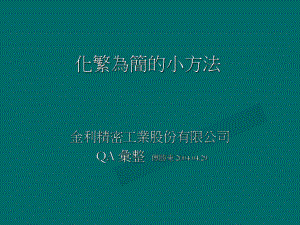 化繁为简的小方法ppt课件.ppt