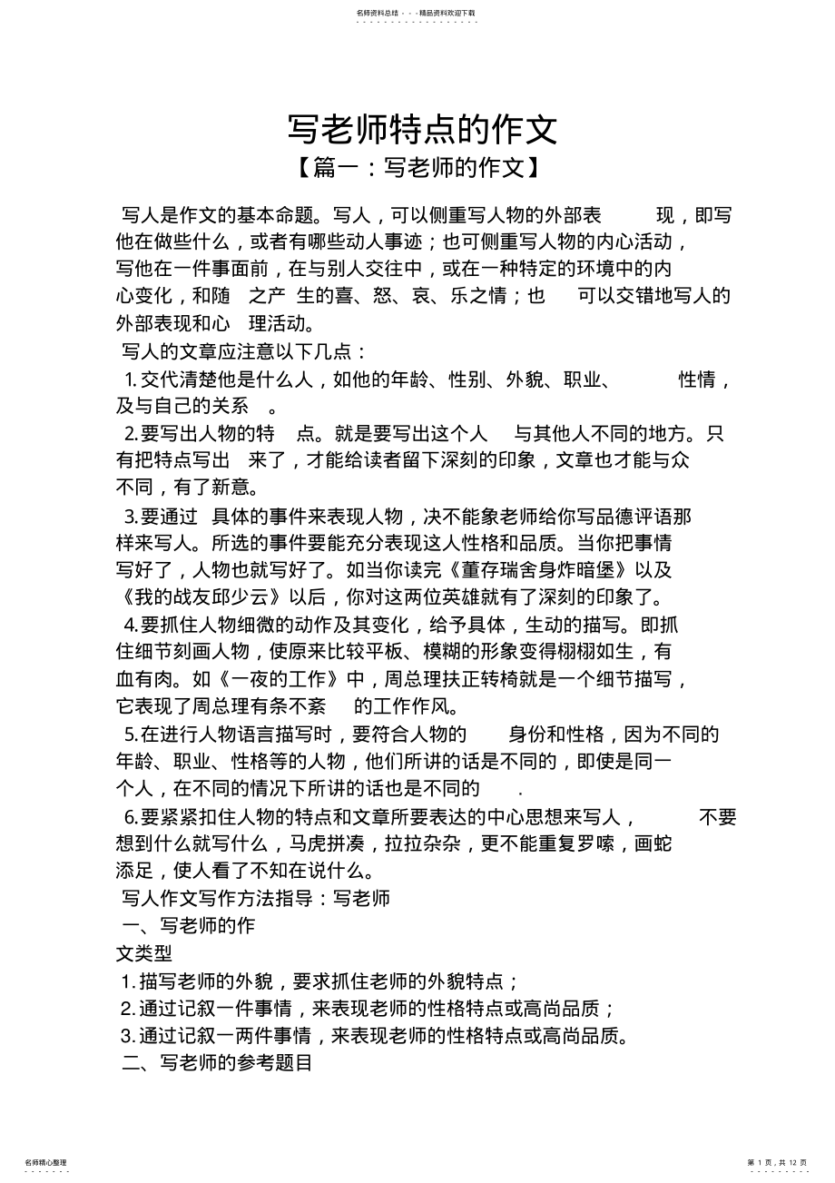 2022年2022年老师作文之写老师特点的作文 .pdf_第1页