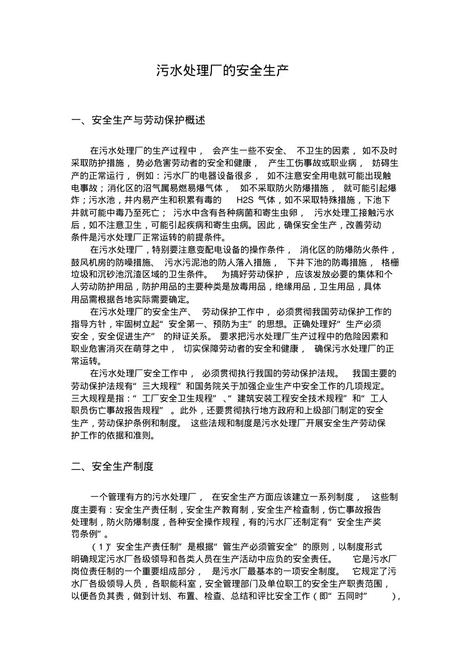 污水处理厂安全工作.pdf_第1页