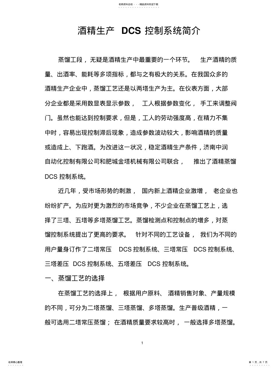 2022年2022年酒精生产DCS控制系统 .pdf_第1页