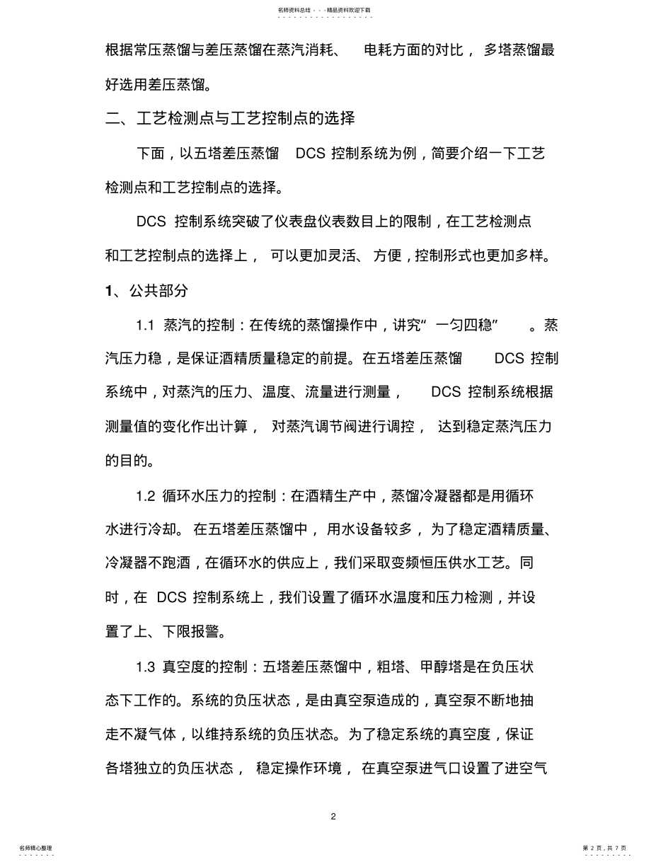 2022年2022年酒精生产DCS控制系统 .pdf_第2页