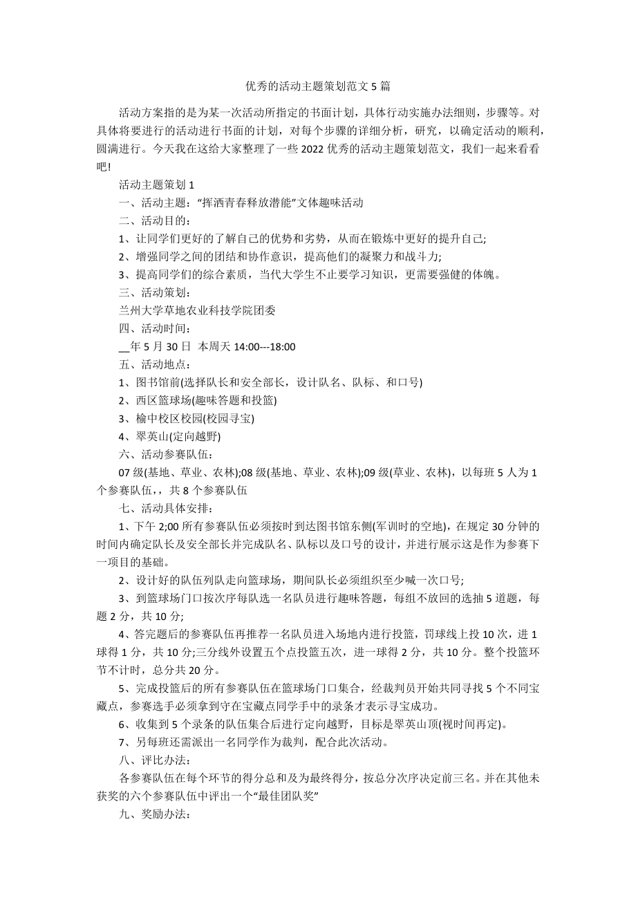 优秀的活动主题策划范文5篇.docx_第1页